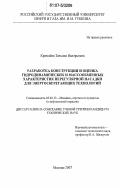 Кремнева, Татьяна Валерьевна. Разработка конструкции и оценка гидродинамических и массообменных характеристик нерегулярной насадки для энергосберегающих технологий: дис. кандидат технических наук: 05.02.13 - Машины, агрегаты и процессы (по отраслям). Москва. 2007. 230 с.