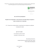 Буслаев Роман Дмитриевич. Разработка конструкции и технологии изготовления микроэлектронного термоэлектрического генератора: дис. кандидат наук: 00.00.00 - Другие cпециальности. ФГАОУ ВО «Санкт-Петербургский государственный электротехнический университет «ЛЭТИ» им. В.И. Ульянова (Ленина)». 2024. 122 с.