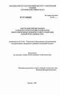 Локтев, Дмитрий Викторович. Разработка конструкции и технологии микроэлектронных приборов точного измерения параметров газовых сред: дис. кандидат технических наук: 05.27.06 - Технология и оборудование для производства полупроводников, материалов и приборов электронной техники. Москва. 2007. 112 с.