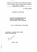 Ряховский, Олег Анатольевич. Разработка конструкций, исследования, расчеты и стандартизация муфт с неметаллическими упругими элементами: дис. доктор технических наук: 05.02.02 - Машиноведение, системы приводов и детали машин. Москва. 1985. 302 с.