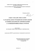 Ерцев, Геннадий Николаевич. Разработка конструкции поглотительной колонки для дренажа промерзаемых слабоводопроницаемых грунтов: дис. кандидат технических наук: 05.23.07 - Гидротехническое строительство. Москва. 1999. 183 с.