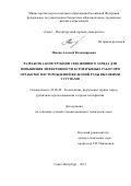 Мысин Алексей Владимирович. Разработка конструкции скважинного заряда для повышения эффективности буровзрывных работ при отработке месторождений железной руды высокими уступами: дис. кандидат наук: 25.00.20 - Геомеханика, разрушение пород взрывом, рудничная аэрогазодинамика и горная теплофизика. ФГБОУ ВО «Санкт-Петербургский горный университет». 2019. 131 с.