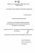 Романцов, Сергей Викторович. Разработка конструкций стеклопластиковых муфт и методов расчета их работоспособности при ремонте газопроводов: дис. кандидат технических наук: 25.00.19 - Строительство и эксплуатация нефтегазоводов, баз и хранилищ. Москва. 2006. 170 с.