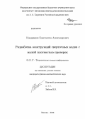 Кондрашов, Константин Александрович. Разработка конструкций сверточных кодов с малой плотностью проверок: дис. кандидат наук: 05.13.17 - Теоретические основы информатики. Москва. 2013. 95 с.