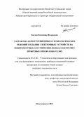 Катаев, Владимир Федорович. Разработка конструкционных и технологических решений создания электронных устройств на поверхностных акустических волнах и встречно-штыревых преобразователях: дис. кандидат наук: 05.27.06 - Технология и оборудование для производства полупроводников, материалов и приборов электронной техники. Новочеркасск. 2013. 151 с.