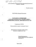 Нестерова, Надежда Николаевна. Разработка концепции агроэкологического мониторинга пойменных земель Липецкой области: дис. кандидат географических наук: 25.00.26 - Землеустройство, кадастр и мониторинг земель. Воронеж. 2004. 141 с.