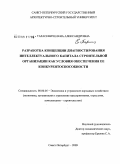 Тарасевич, Елена Александровна. Разработка концепции диагностирования интеллектуального капитала строительной организации как условия обеспечения ее конкурентоспособности: дис. кандидат экономических наук: 08.00.05 - Экономика и управление народным хозяйством: теория управления экономическими системами; макроэкономика; экономика, организация и управление предприятиями, отраслями, комплексами; управление инновациями; региональная экономика; логистика; экономика труда. Санкт-Петербург. 2009. 185 с.