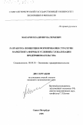 Макаров, Владимир Валерьевич. Разработка концепции формирования стратегии маркетинга фирмы в условиях глобализации предпринимательства: дис. кандидат экономических наук: 08.00.30 - Экономика предпринимательства. Санкт-Петербург. 1999. 146 с.