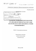 Фёдоров, Борис Сергеевич. Разработка концепций и методологии организации производства и поставок экологического оборудования на основе экоинжиниринга: дис. доктор технических наук: 08.00.28 - Организация производства. Москва. 2000. 257 с.