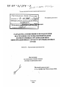 Краснов, Сергей Викторович. Разработка концепции и методологии построения системы формирования корпоративных организационно-информационных структур промышленных групп: дис. доктор технических наук: 08.00.28 - Организация производства. Тольятти. 2000. 343 с.