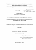 Колесников, Максим Владимирович. Разработка концепции, моделей и механизмов организационного управления железнодорожной транспортной системой: дис. кандидат наук: 05.22.01 - Транспортные и транспортно-технологические системы страны, ее регионов и городов, организация производства на транспорте. Ростов-на-Дону. 2013. 328 с.