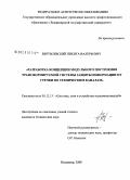 Вертилевский, Никита Валерьевич. Разработка концепции модульного построения трансформируемой системы защиты информации от утечки по техническим каналам: дис. кандидат технических наук: 05.12.13 - Системы, сети и устройства телекоммуникаций. Владимир. 2008. 200 с.