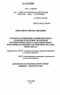 Севастьянов, Николай Николаевич. Разработка концепции, обобщение опыта создания и практики управления космическими аппаратами связи нового поколения: на примере спутниковой системы связи "Ямал": дис. кандидат технических наук: 05.07.09 - Динамика, баллистика, дистанционное управление движением летательных аппаратов. Королев. 2007. 159 с.