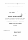 Щербаков, Алексей Владимирович. Разработка концепции построения систем управления и электрооборудования установок для прецизионной электронно-лучевой сварки: дис. доктор технических наук: 05.09.10 - Электротехнология. Москва. 2012. 370 с.