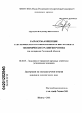 Правдюк, Владимир Николаевич. Разработка концепции стратегического планирования как инструмента экономического развития региона: на материалах Ростовской области: дис. кандидат экономических наук: 08.00.05 - Экономика и управление народным хозяйством: теория управления экономическими системами; макроэкономика; экономика, организация и управление предприятиями, отраслями, комплексами; управление инновациями; региональная экономика; логистика; экономика труда. Шахты. 2011. 164 с.