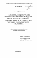 Мельник, Андрей Анатольевич. Разработка концептуальных положений и качественных моделей многокритериального выбора программных средств для интернет-торговли в системе сетевого маркетинга: дис. кандидат экономических наук: 08.00.13 - Математические и инструментальные методы экономики. Волгоград. 2006. 164 с.