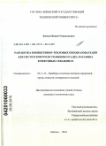 Власов, Вадим Геннадьевич. Разработка конвективно-тепловых преобразователей для систем контроля толщины осадка парафина в нефтяных скважинах: дис. кандидат технических наук: 05.11.13 - Приборы и методы контроля природной среды, веществ, материалов и изделий. Ижевск. 2010. 142 с.