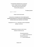 Тинаев, Алексей Анатольевич. Разработка координатно-чувствительного термоэлектрического планарного измерительного преобразователя лазерного излучения: дис. кандидат технических наук: 05.11.07 - Оптические и оптико-электронные приборы и комплексы. Москва. 2011. 192 с.