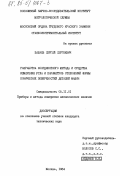 Бабаев, Сергей Сергеевич. Разработка координатного метода и средства измерения угла и параметров отклолнений формы конических поверхностей деталей машин: дис. кандидат технических наук: 05.11.01 - Приборы и методы измерения по видам измерений. Москва. 1984. 213 с.