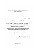 Сирируттанапонкул Пичай. Разработка корпоративных систем с использованием технологии XML: Инновация Е-бизнеса: дис. кандидат физико-математических наук: 05.13.11 - Математическое и программное обеспечение вычислительных машин, комплексов и компьютерных сетей. Москва. 2002. 122 с.