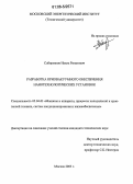 Сабирзянов, Наиль Ринатович. Разработка криовакуумного обеспечения нанотехнологических установок: дис. кандидат технических наук: 05.04.03 - Машины и аппараты, процессы холодильной и криогенной техники, систем кондиционирования и жизнеобеспечения. Москва. 2005. 176 с.