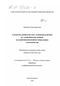 Маховенко, Елена Борисовна. Разработка криптосистем с открытым ключом на эллиптических кривых над конечными полями специальных характеристик: дис. кандидат технических наук: 05.13.19 - Методы и системы защиты информации, информационная безопасность. Санкт-Петербург. 1999. 208 с.