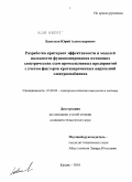 Васильев, Юрий Александрович. Разработка критериев эффективности и моделей надежности функционирования питающих электрических схем промышленных предприятий с учетом факторов кратковременных нарушений электроснабжения: дис. кандидат технических наук: 05.09.03 - Электротехнические комплексы и системы. Казань. 2010. 138 с.