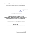 Копылова, Татьяна Александровна. Разработка критериев оценки качества функционирования интермодальных узлов городского общественного пассажирского транспорта: дис. кандидат наук: 05.23.22 - Градостроительство, планировка сельских населенных пунктов. Иркутск. 2018. 255 с.