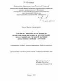 Ерисов, Ярослав Александрович. Разработка критерия пластичности, процедуры моделирования и формирования эффективной для глубокой вытяжки анизотропии свойств заготовок: дис. кандидат технических наук: 05.02.09 - Технологии и машины обработки давлением. Самара. 2012. 182 с.