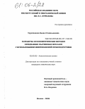 Торопченова, Елена Станиславовна. Разработка кулонометрических методов определения платиновых металлов с использованием микроволновой пробоподготовки: дис. кандидат химических наук: 02.00.02 - Аналитическая химия. Москва. 2005. 178 с.