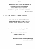 Янковская, Валентина Сергеевна. Разработка квалиметрической модели прогнозирования показателей качества и безопасности творожных продуктов: дис. кандидат технических наук: 05.02.23 - Стандартизация и управление качеством продукции. Москва. 2008. 274 с.