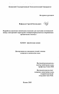 Нефедьев, Сергей Евгеньевич. Разработка квантово-химических подходов для изучения соотношений между электронной структурой и гиперполяризуемостью сопряженных органических молекул: дис. кандидат химических наук: 02.00.04 - Физическая химия. Казань. 2003. 159 с.