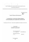 Сарачук, Марина Джонридовна. Разработка латексно-эпоксидных композиций для защитных покрытий: дис. кандидат технических наук: 05.17.06 - Технология и переработка полимеров и композитов. Санкт-Петербург. 2001. 133 с.