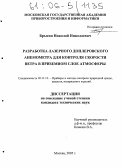 Брысин, Николай Николаевич. Разработка лазерного доплеровского анемометра для контроля скорости ветра в приземном слое атмосферы: дис. кандидат технических наук: 05.11.13 - Приборы и методы контроля природной среды, веществ, материалов и изделий. Москва. 2005. 168 с.