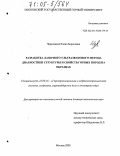 Черепецкая, Елена Борисовна. Разработка лазерного ультразвукового метода диагностики структуры и свойств горных пород на образцах: дис. доктор технических наук: 25.00.16 - Горнопромышленная и нефтегазопромысловая геология, геофизика, маркшейдерское дело и геометрия недр. Москва. 2005. 266 с.