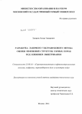 Закиров, Ансар Анварович. Разработка лазерного ультразвукового метода оценки изменений структуры горных пород под влиянием выветривания: дис. кандидат технических наук: 25.00.16 - Горнопромышленная и нефтегазопромысловая геология, геофизика, маркшейдерское дело и геометрия недр. Москва. 2010. 174 с.