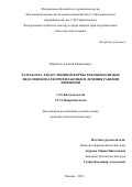 Воробьев Алексей Максимович. Разработка лекарственной формы рекомбинантных эндолизинов для профилактики и лечения раневой инфекции: дис. кандидат наук: 00.00.00 - Другие cпециальности. ФБУН «Московский научно-исследовательский институт эпидемиологии и микробиологии им. Г.Н. Габричевского» Федеральной службы по надзору в сфере защиты прав потребителей и благополучия человека. 2023. 193 с.