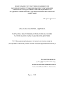 Замахаева Екатерина Андреевна. Разработка лекарственных препаратов на основе растительного сырья седативного действия: дис. кандидат наук: 00.00.00 - Другие cпециальности. ФГБОУ ВО «Пермская государственная фармацевтическая академия» Министерства здравоохранения Российской Федерации. 2024. 164 с.