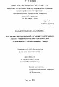 Большунова, Елена Анатольевна. Разработка липосомальной формы фитоэкстракта и оценка эффективности при формировании адаптационного потенциала организма: дис. кандидат биологических наук: 03.01.06 - Биотехнология (в том числе бионанотехнологии). Улан-Удэ. 2012. 124 с.