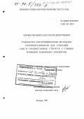 Кривоспицкий, Анатолий Дмитриевич. Разработка литографических методов и спецоборудования для создания СБИС и транзисторных структур с субмикронными размерами элементов: дис. доктор технических наук: 05.27.01 - Твердотельная электроника, радиоэлектронные компоненты, микро- и нано- электроника на квантовых эффектах. Москва. 1997. 279 с.