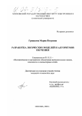 Гришкина, Мария Петровна. Разработка логических моделей и алгоритмов обучения: дис. кандидат технических наук: 05.13.11 - Математическое и программное обеспечение вычислительных машин, комплексов и компьютерных сетей. Москва. 2001. 150 с.