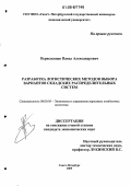 Перведенцев, Павел Александрович. Разработка логистических методов выбора вариантов складских распределительных систем: дис. кандидат экономических наук: 08.00.05 - Экономика и управление народным хозяйством: теория управления экономическими системами; макроэкономика; экономика, организация и управление предприятиями, отраслями, комплексами; управление инновациями; региональная экономика; логистика; экономика труда. Санкт-Петербург. 2006. 160 с.