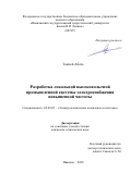 Танкой Абель. Разработка локальной высоковольтной промышленной системы электроснабжения повышенной частоты: дис. кандидат наук: 05.09.03 - Электротехнические комплексы и системы. ФГБОУ ВО «Ивановский государственный энергетический университет имени В.И. Ленина». 2020. 191 с.