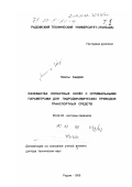 Кенсы, Андрей. Разработка лопастных колес с оптимальными параметрами для гидродинамических приводов транспортных средств: дис. доктор технических наук: 05.02.03 - Системы приводов. Радом. 1999. 897 с.