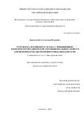 Брилевский Александр Игоревич. Разработка магниевого сплава с повышенным комплексом механических и функциональных свойств для производства биорезорбируемых имплантатов: дис. кандидат наук: 00.00.00 - Другие cпециальности. ФГБОУ ВО «Самарский государственный технический университет». 2024. 139 с.