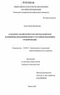 Кулак, Сергей Михайлович. Разработка магнитоупругого метода контроля напряженно-деформированного состояния подземных трубопроводов: дис. кандидат технических наук: 25.00.19 - Строительство и эксплуатация нефтегазоводов, баз и хранилищ. Тюмень. 2007. 157 с.