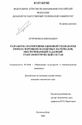 Егоров, Иван Николаевич. Разработка магнитовибрационной технологии помола порошков магнитных материалов, обеспечивающей заданный гранулометрический состав: дис. кандидат технических наук: 05.16.06 - Порошковая металлургия и композиционные материалы. Ростов-на-Дону. 2006. 159 с.