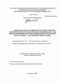 Маслова, Ольга Владимировна. Разработка макро- и микроструктурных моделей электрической систолы и преэкзитации миокарда для информационной системы формирования групп риска по фатальным нарушениям ритма сердца: дис. кандидат медицинских наук: 05.13.01 - Системный анализ, управление и обработка информации (по отраслям). Воронеж. 2009. 124 с.