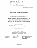 Хафизов, Наиль Фанилевич. Разработка малогабаритных кавитационно-вихревых аппаратов для повышения эффективности процессов абсорбции и регенерации: дис. кандидат технических наук: 05.02.13 - Машины, агрегаты и процессы (по отраслям). Уфа. 2003. 121 с.