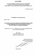 Куликов, Александр Викторович. Разработка малогабаритных термопреобразователей сопротивления для систем температурной диагностики в судебной медицине: дис. кандидат технических наук: 05.11.13 - Приборы и методы контроля природной среды, веществ, материалов и изделий. Ижевск. 2006. 161 с.